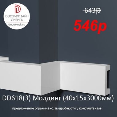 Молдинг DD618 3 метра